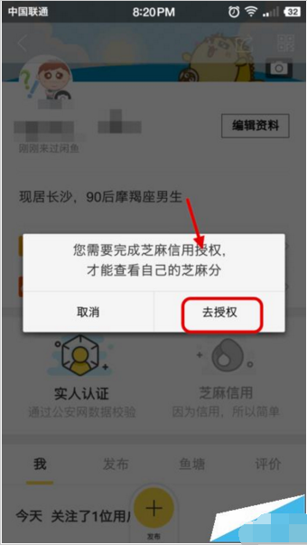 在閑魚里如何給支付寶芝麻信用分授權？給支付寶芝麻信用分授權的方法說明