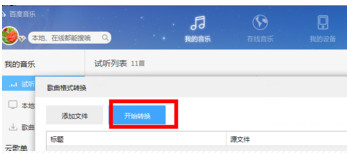 百度音樂怎么轉(zhuǎn)換格式?百度音樂轉(zhuǎn)換格式操作流程解析