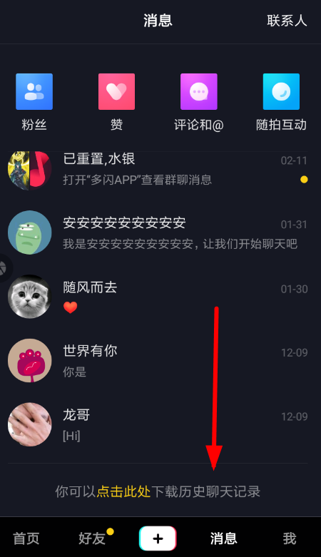 抖音APP怎么下載歷史聊天記錄?下載歷史聊天記錄的方法說明
