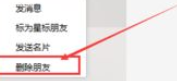 微信電腦版客戶端怎么刪除好友？微信電腦版客戶端刪除好友方法一覽