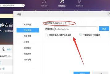 百度音樂怎么設(shè)置下載任務(wù)個數(shù) 下載任務(wù)個數(shù)設(shè)置方式一覽