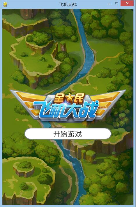 python實現飛機大戰項目