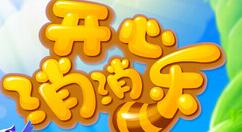 開心消消樂APP如何解綁微信？解綁微信的技巧分享