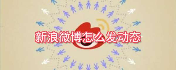 新浪微博動態怎么發布？動態發布流程圖文解析