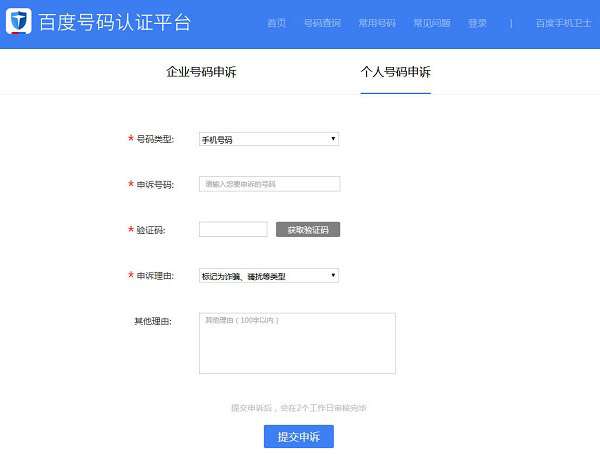 百度手機衛士號碼被標記怎么取消？百度手機衛士號碼被標記取消步驟一覽