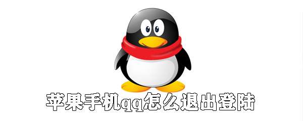 蘋果手機(jī)qq怎么注銷登錄？手機(jī)qq注銷登錄流程分享