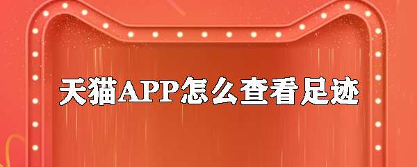 天貓APP怎么查看足跡？足跡查看步驟分享
