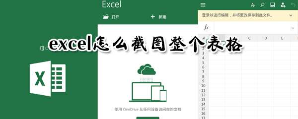 excel完整表格怎么截取？完整表格截取方法介紹