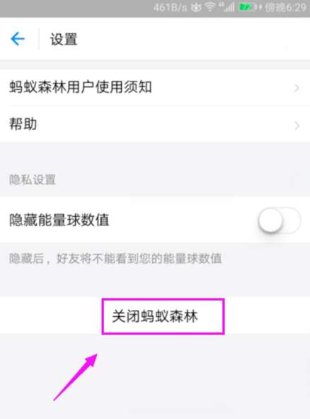 螞蟻森林怎么關閉 關閉螞蟻森林圖文教程