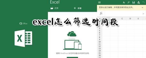 excel怎么篩選時間段？時間段數(shù)據(jù)篩選步驟介紹