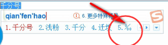搜狗輸入法怎么打出千分號 打出千分號操作流程一覽