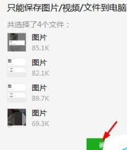 微信電腦版客戶端怎么批量保存圖片?批量保存圖片圖文步驟分享
