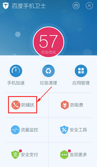 百度手機衛士怎么取消防騷擾?取消防騷擾方法說明