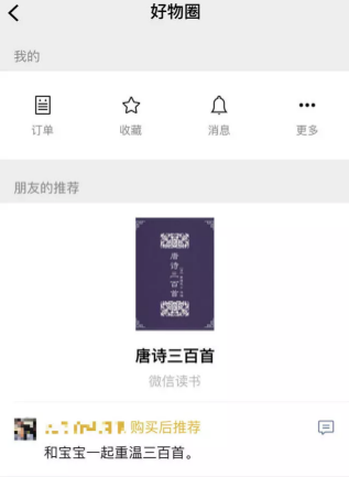 微信好物圈怎么使用?微信好物圈使用方法介紹