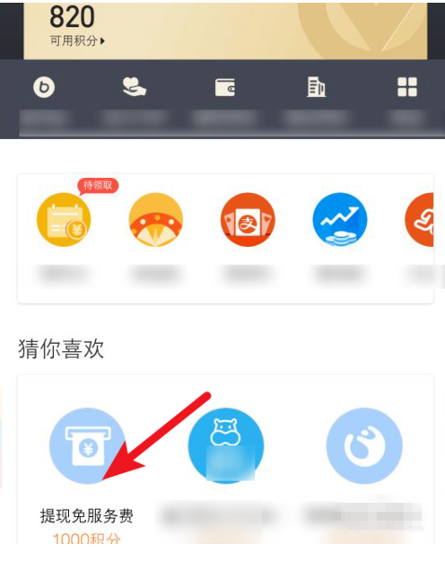 如何通過(guò)積分兌換支付寶免費(fèi)提現(xiàn)額度？?jī)稉Q支付寶免費(fèi)提現(xiàn)額度方法說(shuō)明