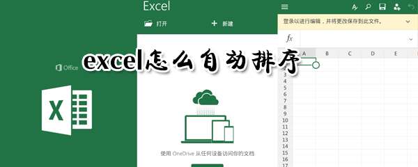 excel可以自動排序嗎 excel自動排序方法一覽