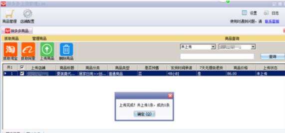 拼多多上貨助理怎么把物品上傳？上傳物品流程一覽