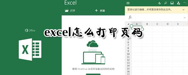excel頁碼如何打印 打印頁碼操作技巧分享