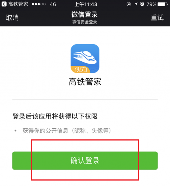 高鐵管家APP怎么綁定微信賬號(hào)？綁定微信賬號(hào)操作步驟分享