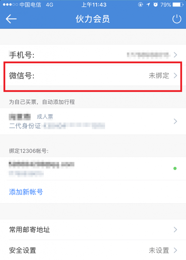 高鐵管家APP怎么綁定微信賬號(hào)？綁定微信賬號(hào)操作步驟分享