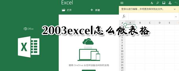 excel怎么做表格？表格創建方法介紹