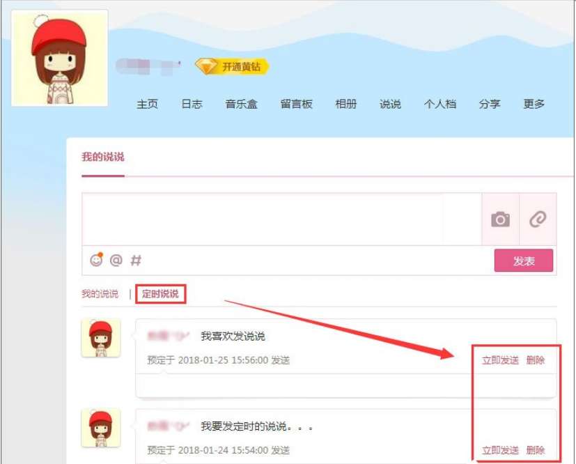 怎么發定時QQ說說 定時QQ說說發送設置步驟分享