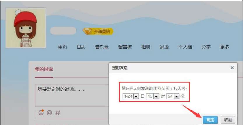 怎么發定時QQ說說 定時QQ說說發送設置步驟分享