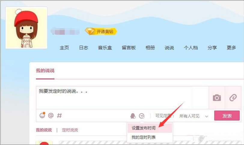 怎么發定時QQ說說 定時QQ說說發送設置步驟分享