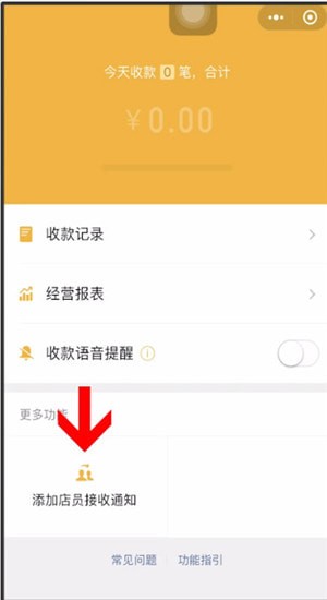 微信商家怎么添加店員？添加店員的操作方法說明