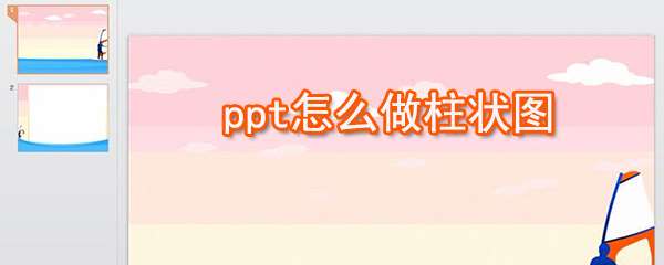 ppt怎么制作柱狀圖 ？ppt制作柱狀圖快捷方法一覽
