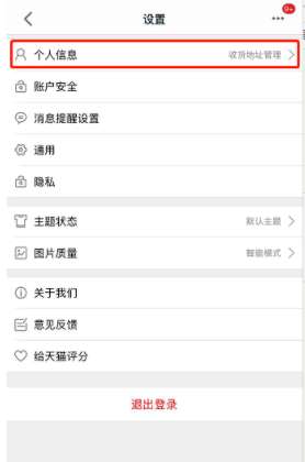手機(jī)天貓?jiān)趺磩h除收貨地址 收貨地址刪除步驟分享