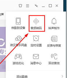 QQ音樂怎么設(shè)置音頻轉(zhuǎn)碼 音頻轉(zhuǎn)碼設(shè)置方式一覽