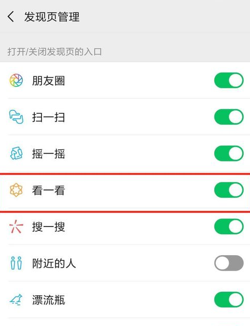 微信怎么關掉看一看功能?關閉看一看功能的方法介紹