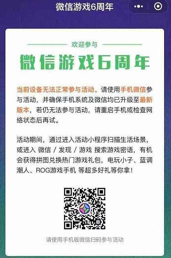 ?微信游戲6周年為什么進不去？微信游戲6周年詳細玩法分享