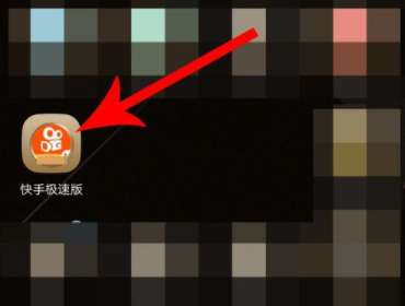 快手極速版版邀請碼在什么位置 快手極速版邀請碼位置分享