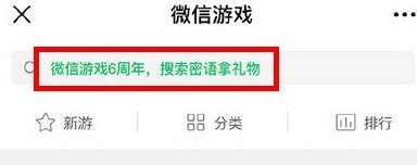 微信游戲6周年密語是什么?微信游戲6周年密語盤點