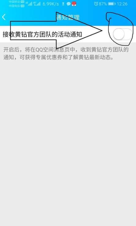 qq空間黃鉆官方團隊消息如何關閉 黃鉆官方團隊消息關閉方法介紹