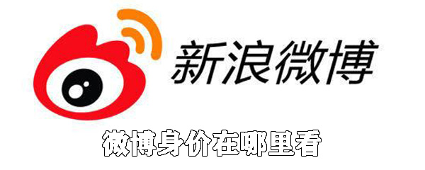 微博身價在哪里查看_微博身價和影響力查看位置分享