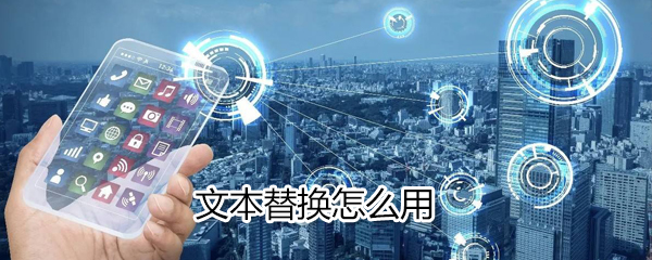 word文本替換怎么用_文本替換使用流程一覽