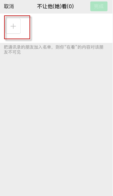 朋友圈看一看怎么設置_看一看不讓別人看方法介紹