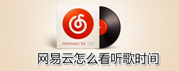 網易云如何看聽歌時間？網易云看聽歌時間方法一覽