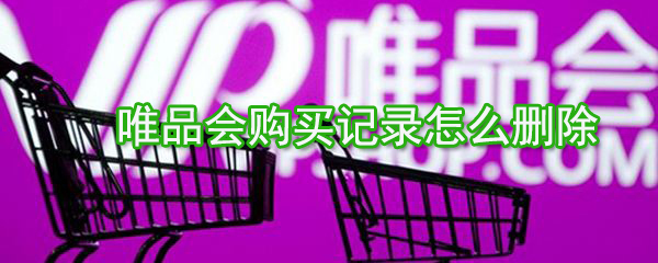 唯品會購買記錄如何刪除?唯品會購買記錄刪除方法一覽