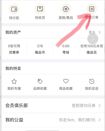 唯品會購買記錄如何刪除?唯品會購買記錄刪除方法一覽