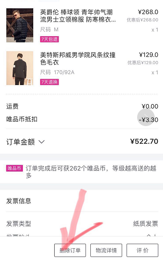 唯品會購買記錄如何刪除?唯品會購買記錄刪除方法一覽