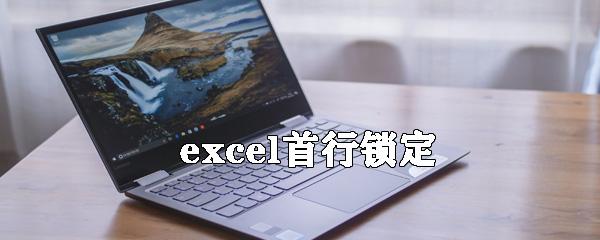 如何固定excel首行？excel首行鎖定方法詳解