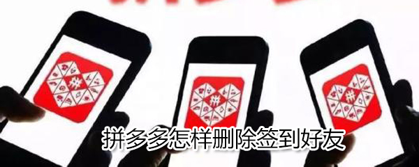 拼多多如何刪除簽到好友？拼多多刪除簽到好友方法一覽