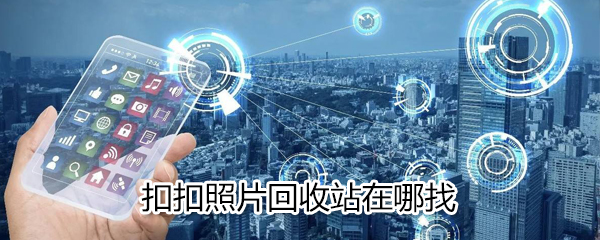 QQ照片回收站在什么位置_QQ照片回收站位置分享