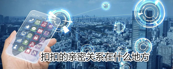 QQ親密關系在什么位置_QQ親密關系位置分享