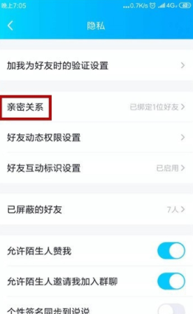 QQ親密關系在什么位置_QQ親密關系位置分享