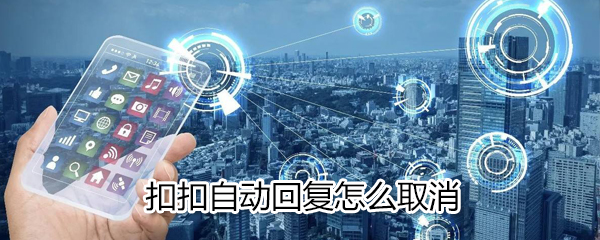 QQ自動回復如何取消_扣扣自動回復取消方法說明